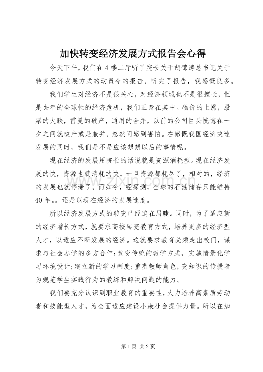 加快转变经济发展方式报告会心得.docx_第1页