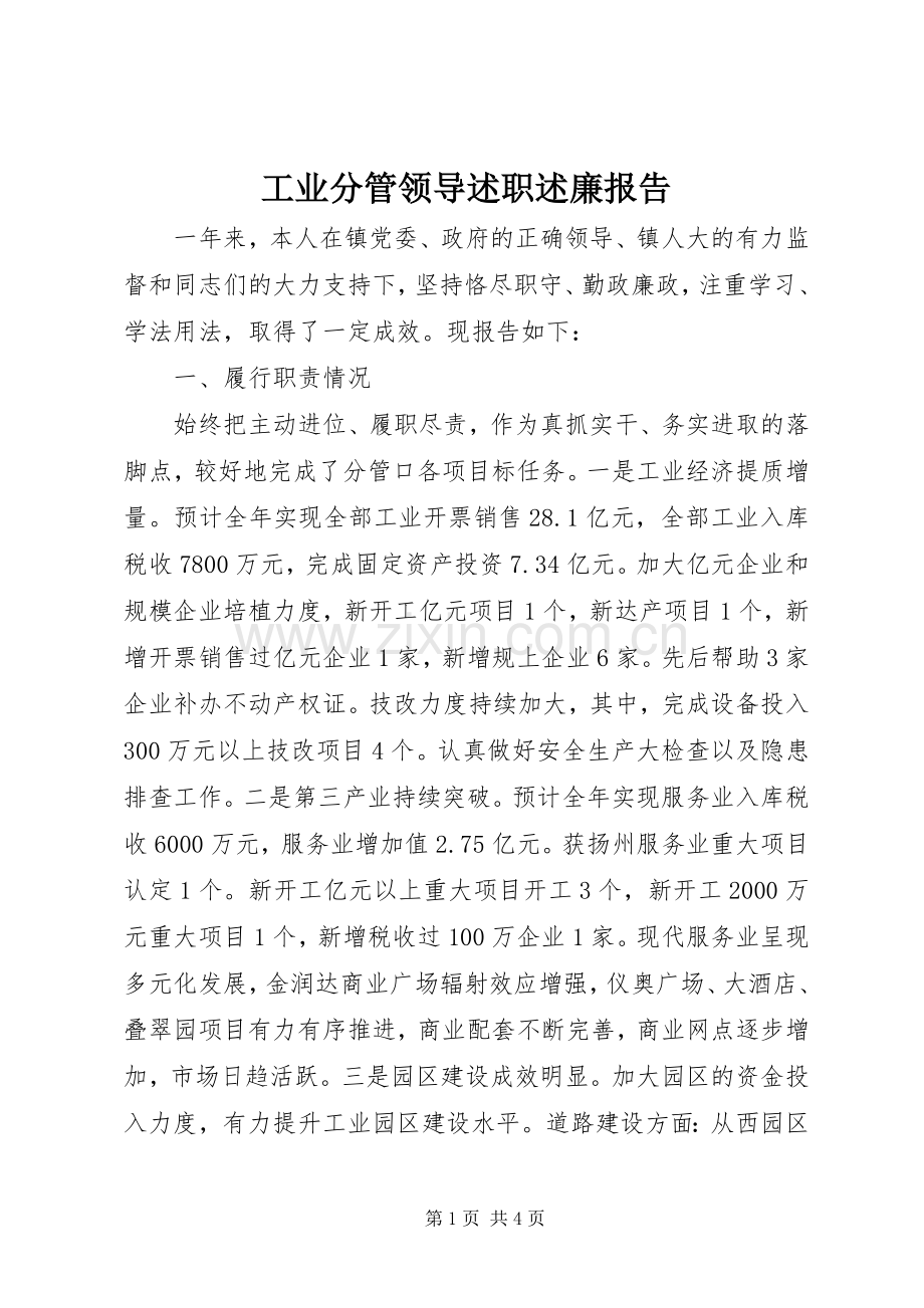 工业分管领导述职述廉报告.docx_第1页