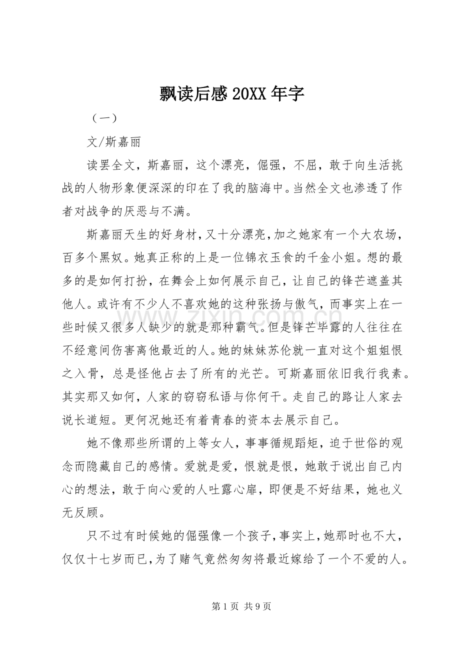 飘读后感20XX年字.docx_第1页