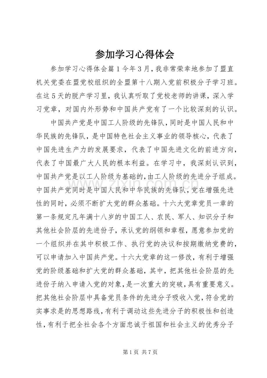 参加学习心得体会.docx_第1页