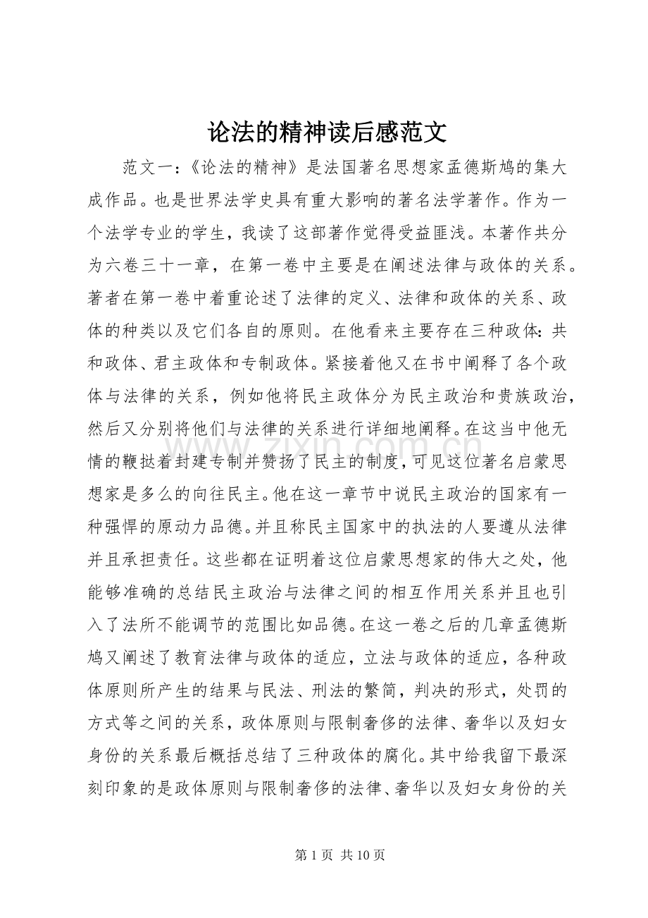 论法的精神读后感范文.docx_第1页