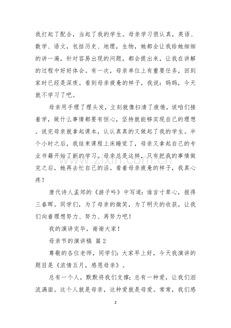 关于母亲节的演讲稿合集八篇.docx_第2页