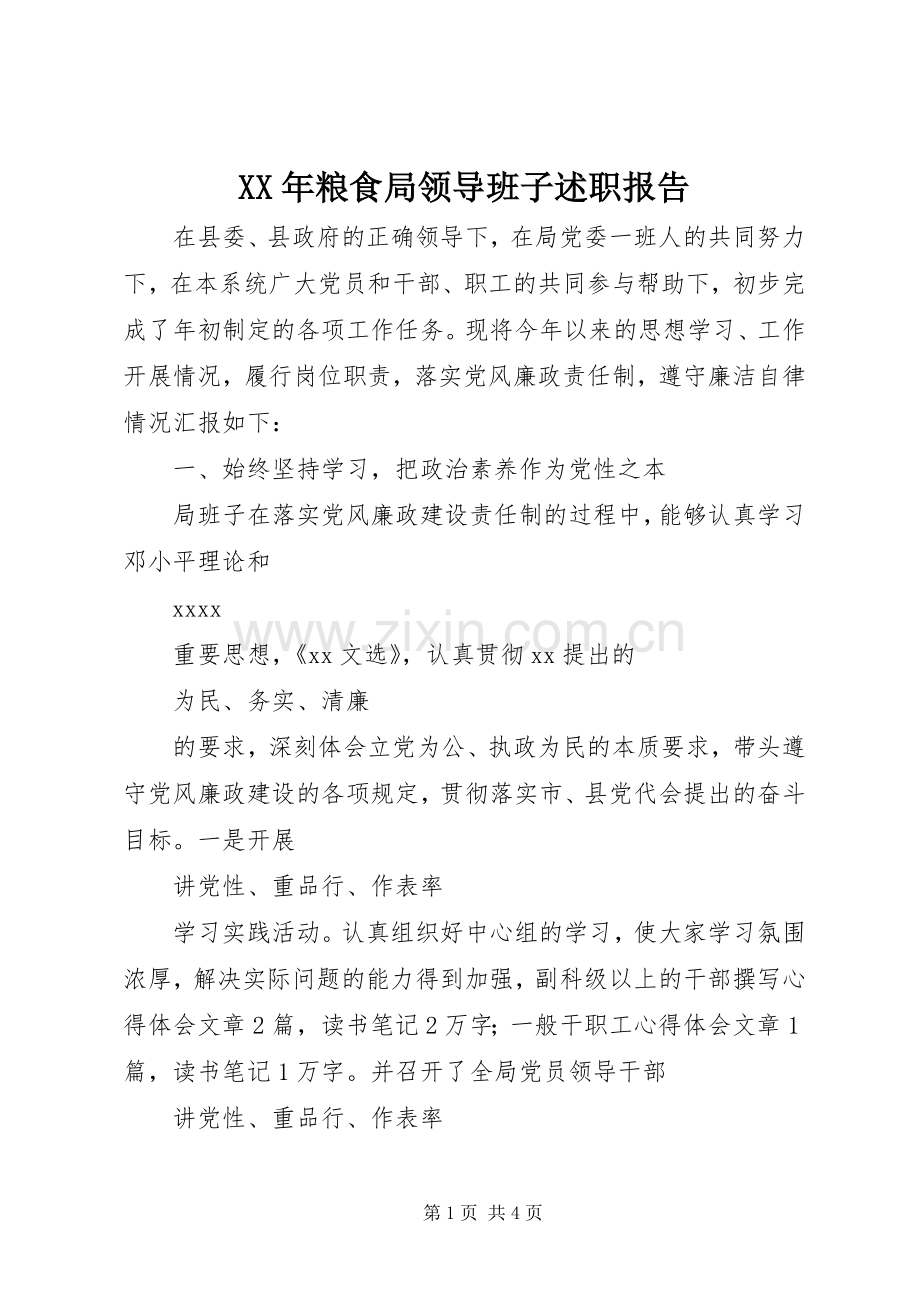 XX年粮食局领导班子述职报告.docx_第1页