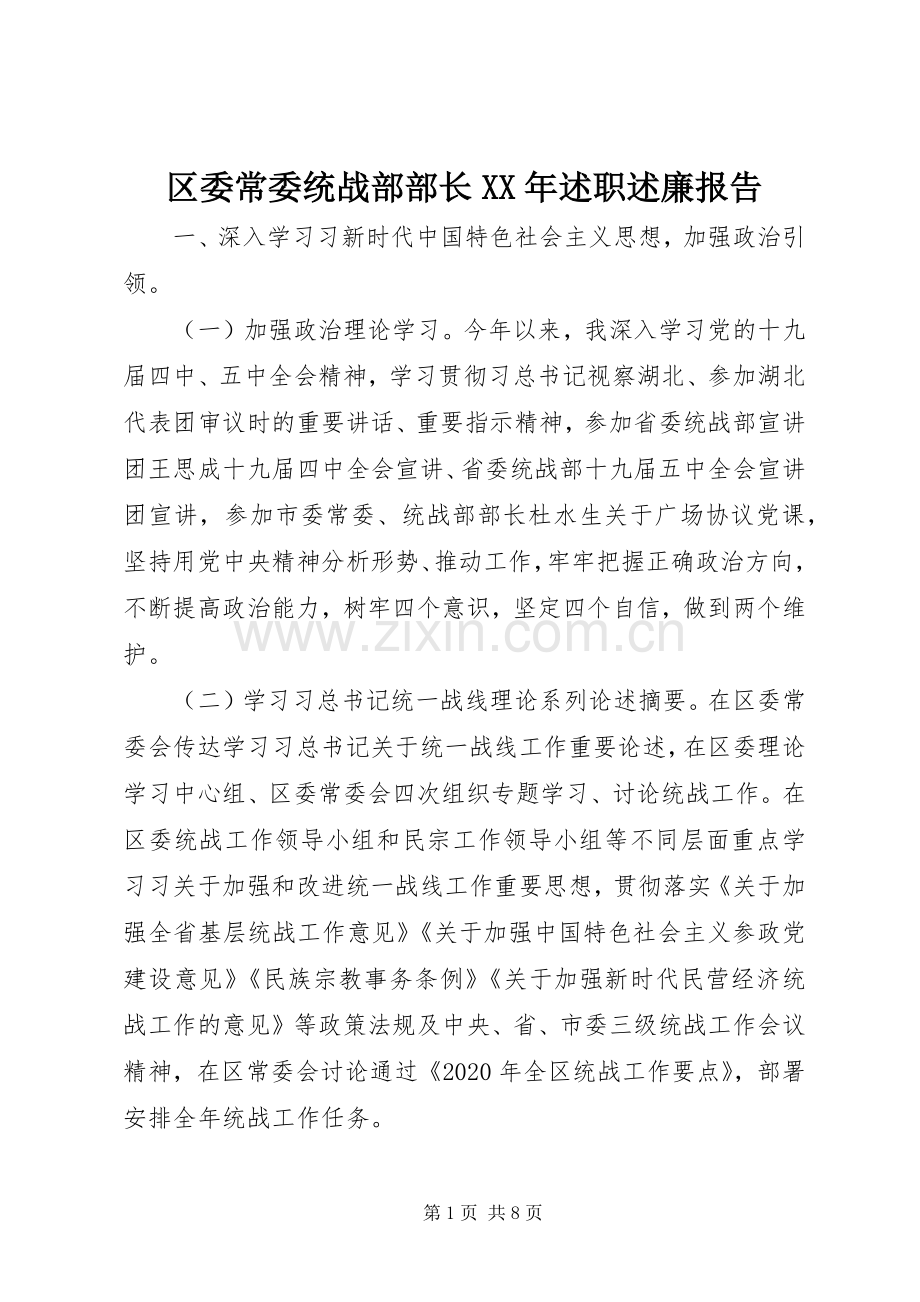 区委常委统战部部长XX年述职述廉报告.docx_第1页