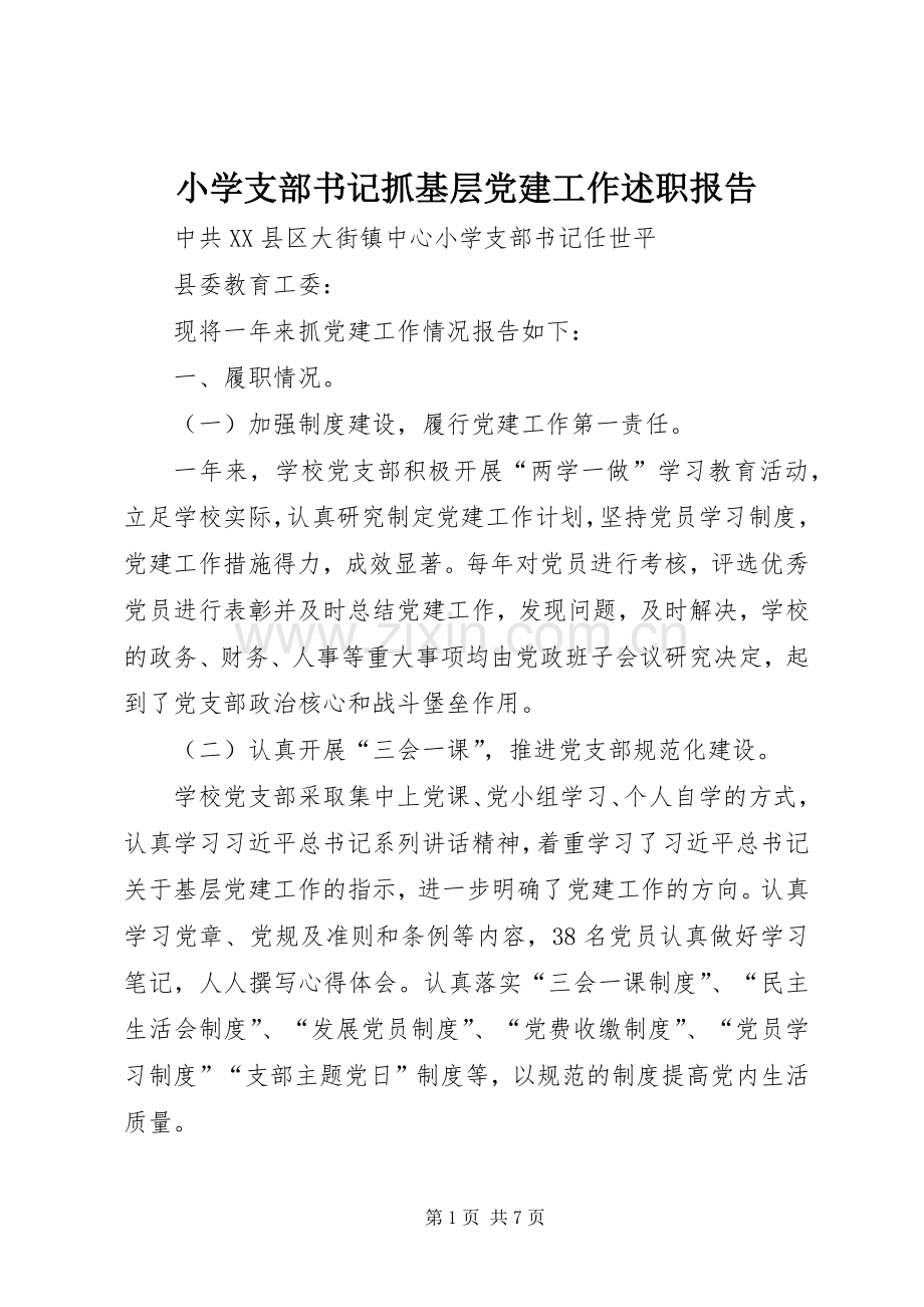 小学支部书记抓基层党建工作述职报告.docx_第1页