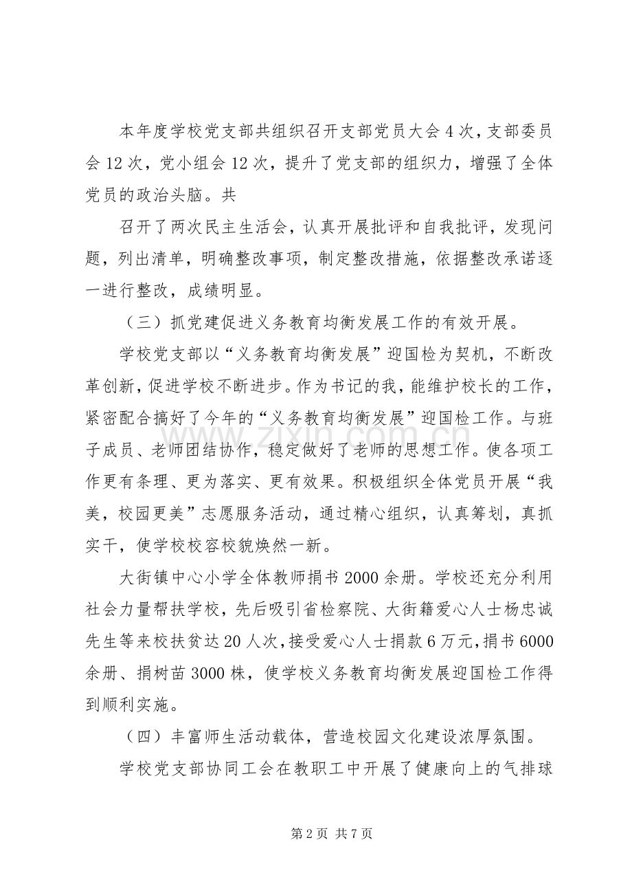 小学支部书记抓基层党建工作述职报告.docx_第2页