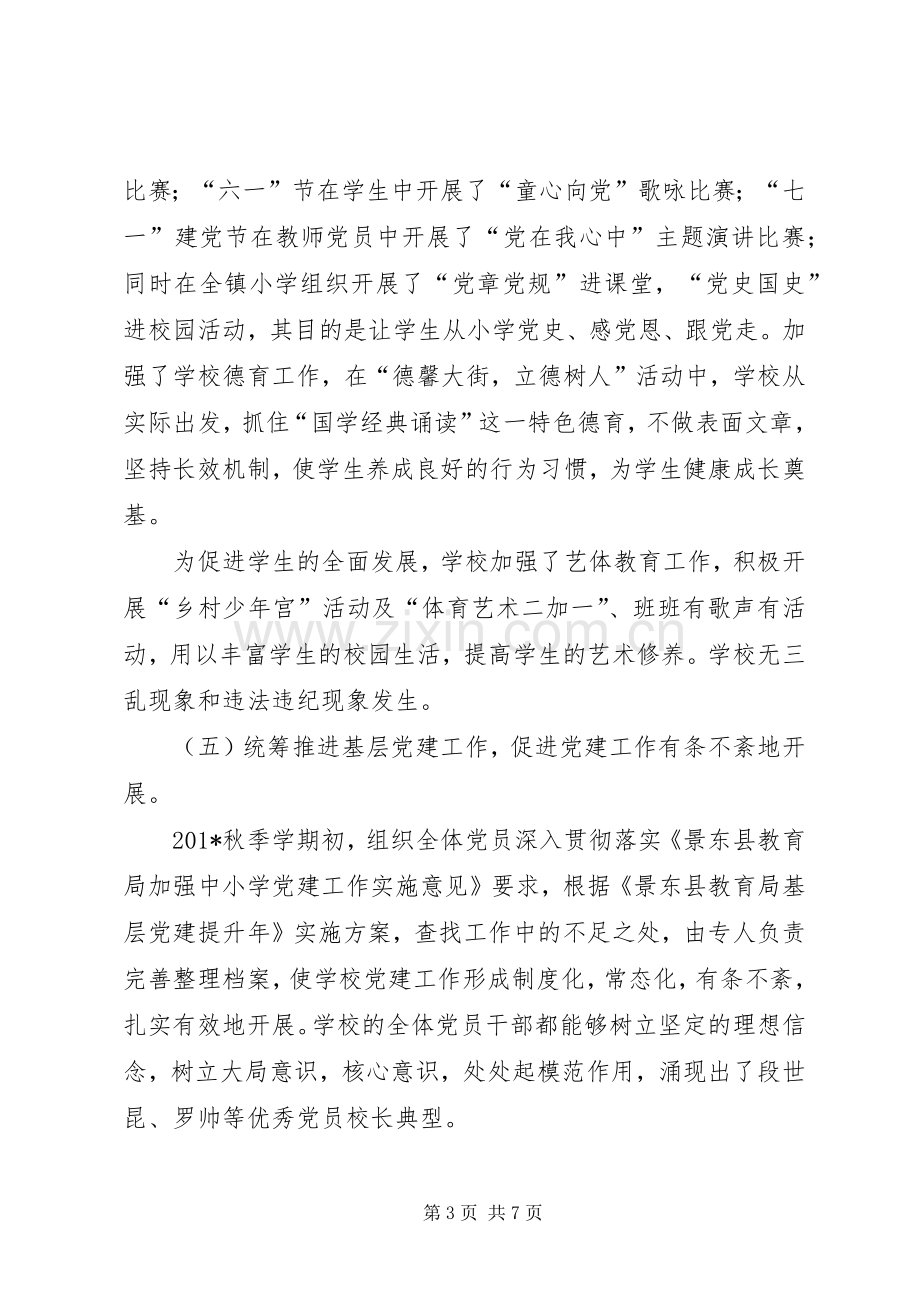 小学支部书记抓基层党建工作述职报告.docx_第3页