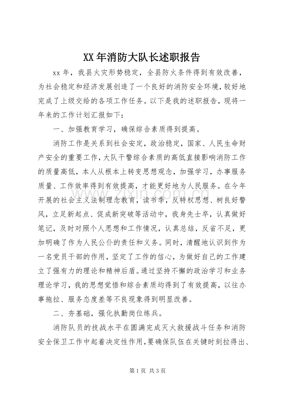 XX年消防大队长述职报告.docx_第1页