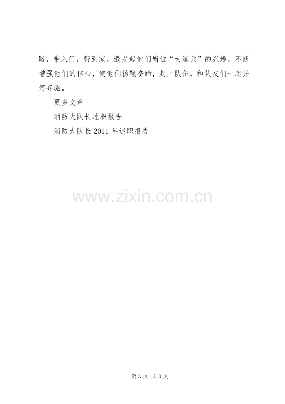 XX年消防大队长述职报告.docx_第3页