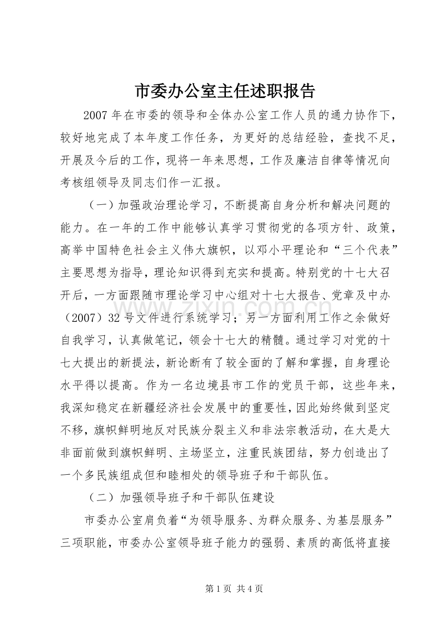 市委办公室主任述职报告.docx_第1页