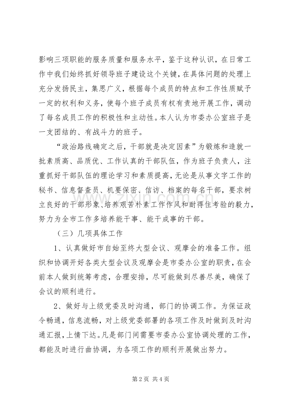 市委办公室主任述职报告.docx_第2页