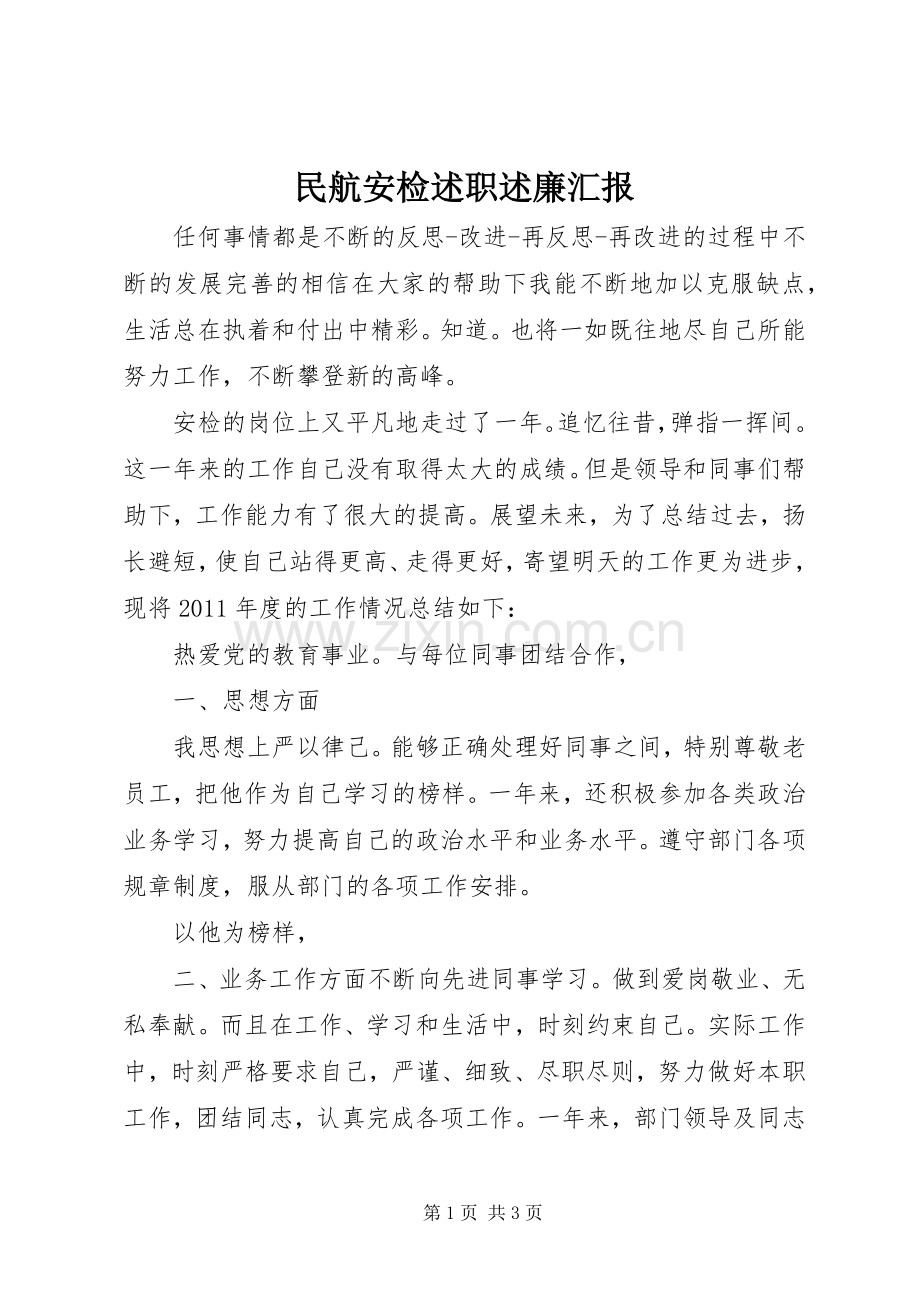 民航安检述职述廉汇报.docx_第1页