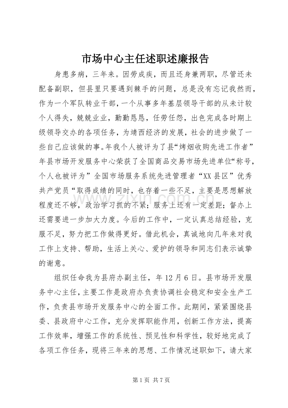 市场中心主任述职述廉报告.docx_第1页