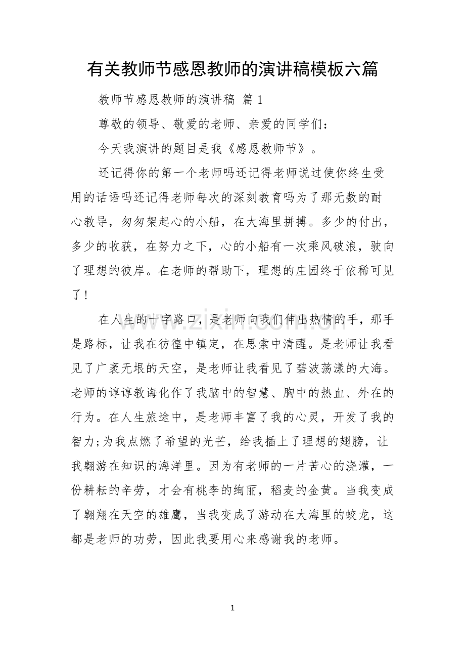 有关教师节感恩教师的演讲稿模板六篇.docx_第1页