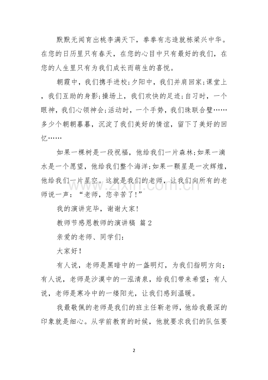 有关教师节感恩教师的演讲稿模板六篇.docx_第2页