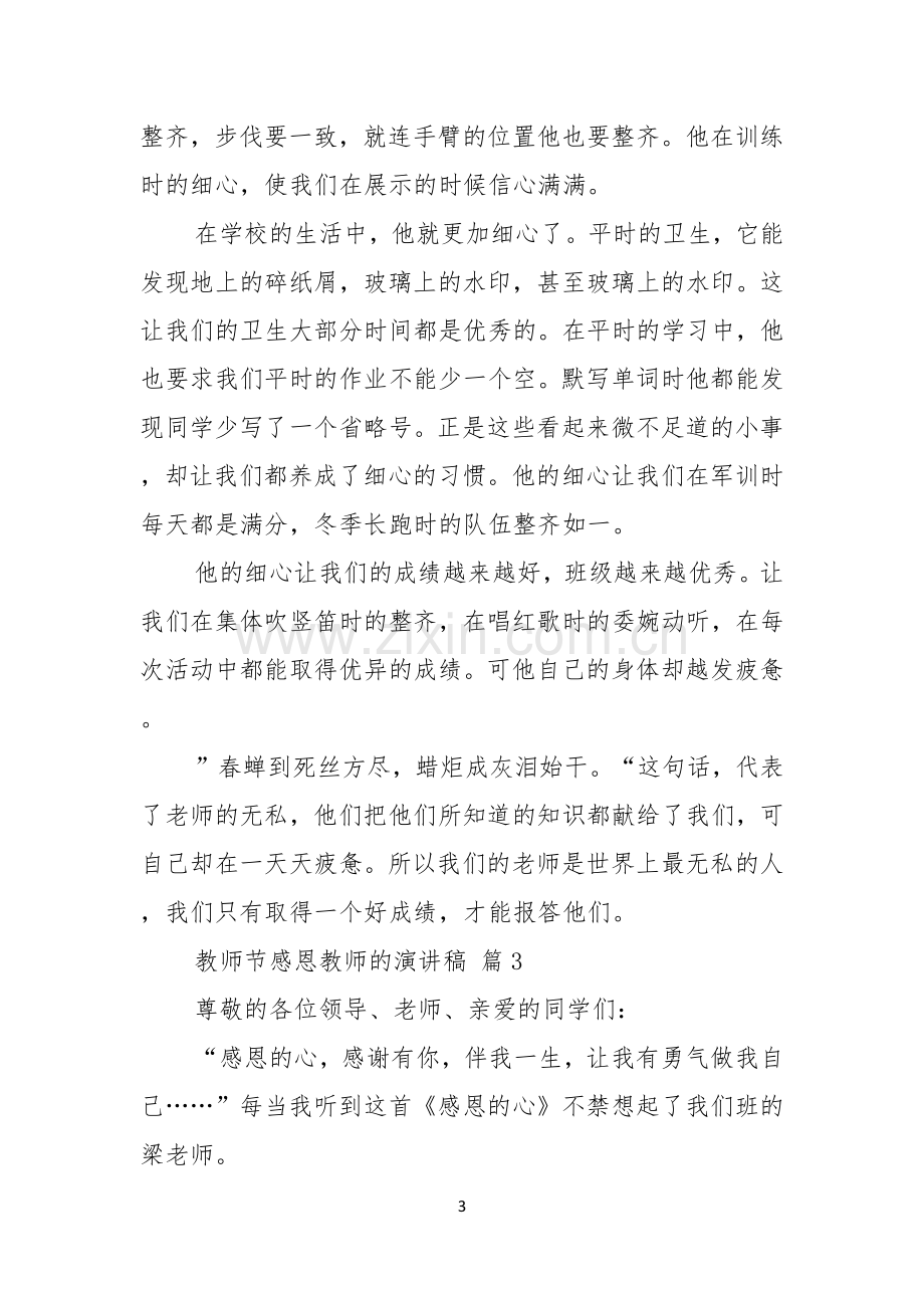 有关教师节感恩教师的演讲稿模板六篇.docx_第3页