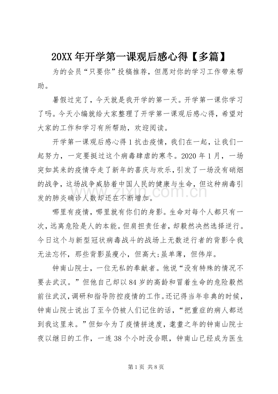 20XX年开学第一课观后感心得【多篇】.docx_第1页