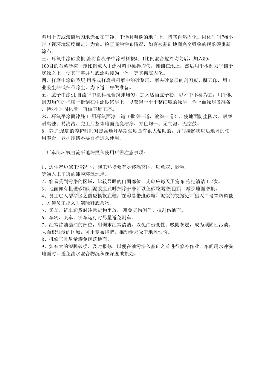 正和涂料-环氧自流平地坪施工工艺.doc_第2页