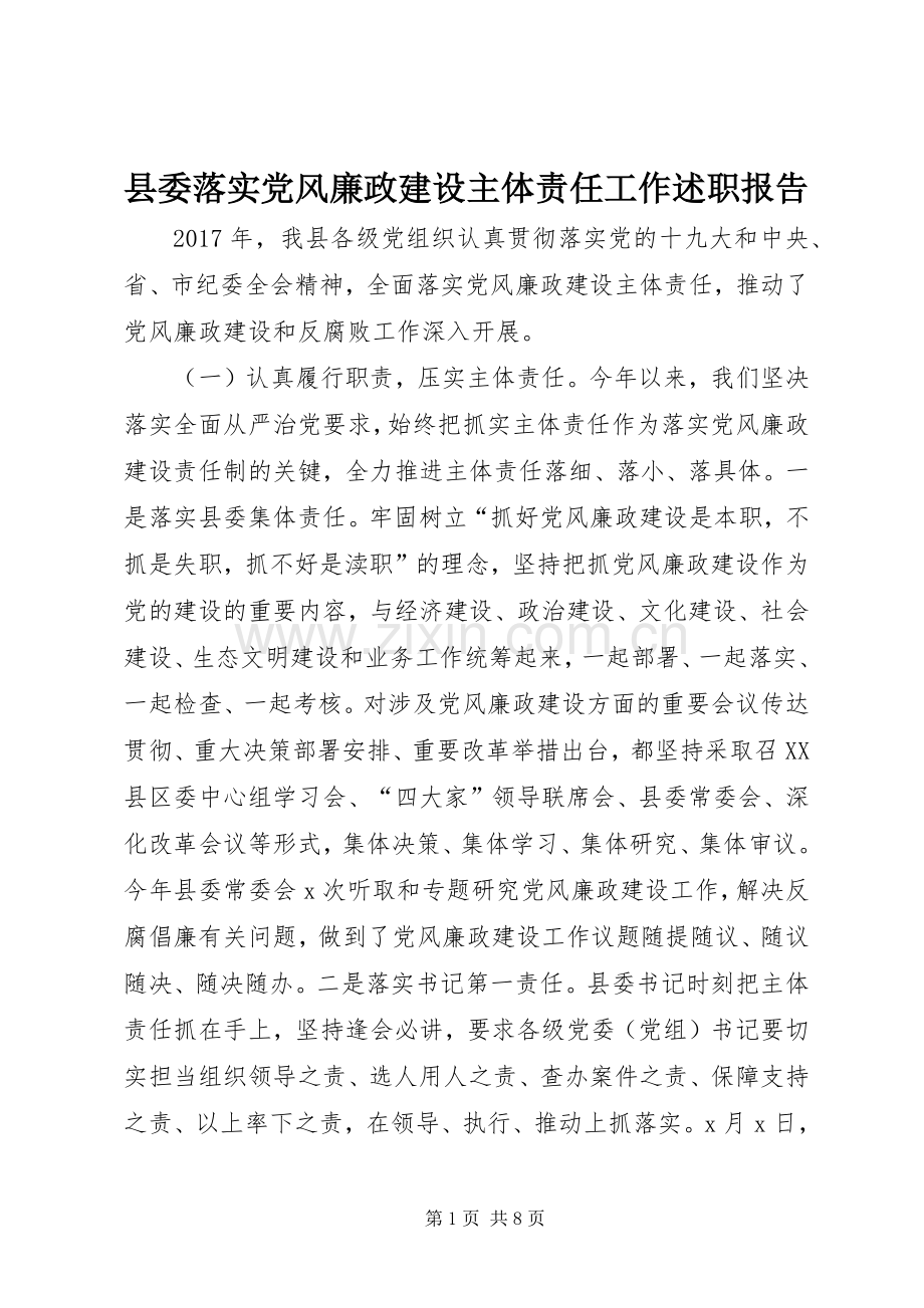 县委落实党风廉政建设主体责任工作述职报告.docx_第1页