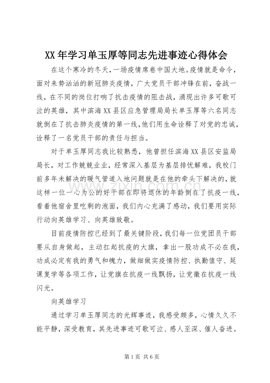 XX年学习单玉厚等同志先进事迹心得体会.docx_第1页