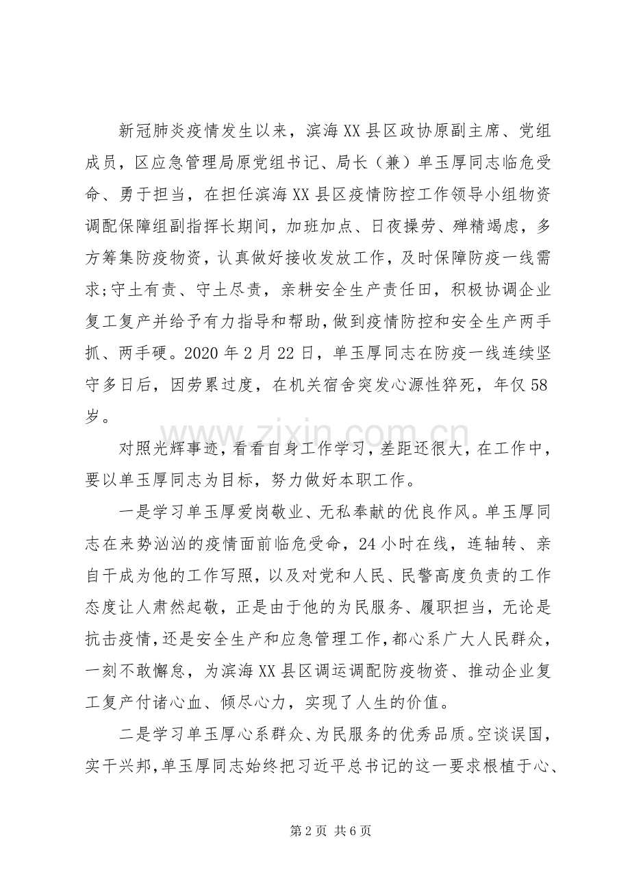 XX年学习单玉厚等同志先进事迹心得体会.docx_第2页