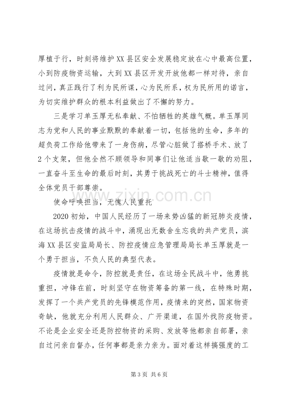 XX年学习单玉厚等同志先进事迹心得体会.docx_第3页