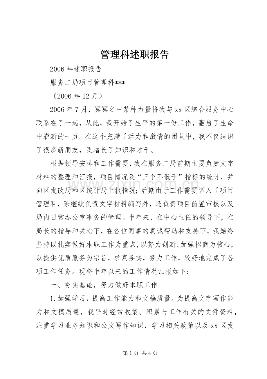 管理科述职报告.docx_第1页