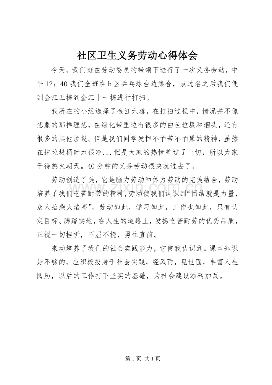 社区卫生义务劳动心得体会.docx_第1页