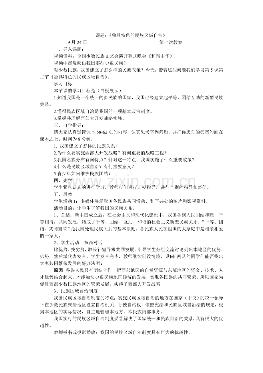 第七课时：独具特色的民族区域自治.doc_第1页