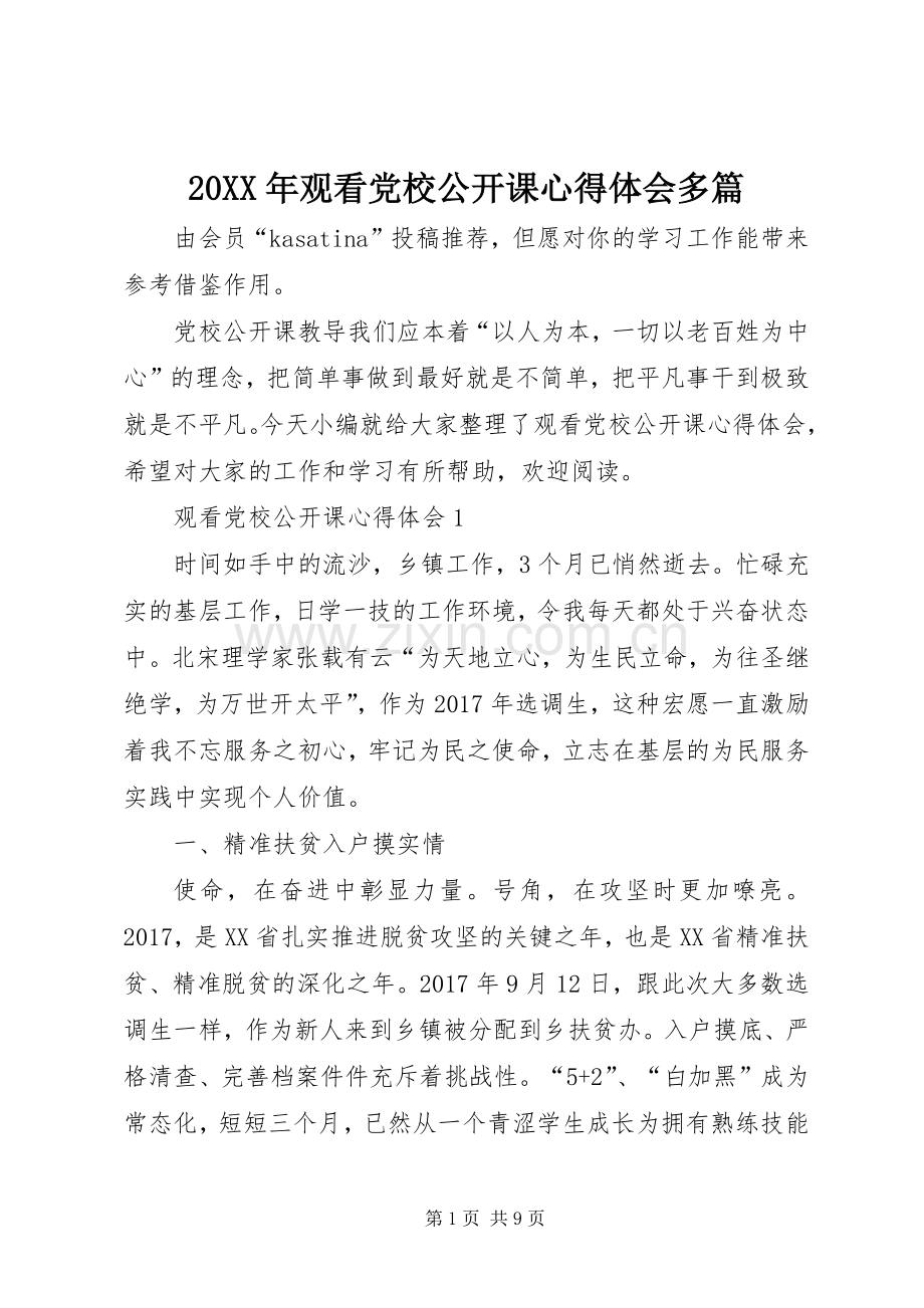 20XX年观看党校公开课心得体会多篇.docx_第1页