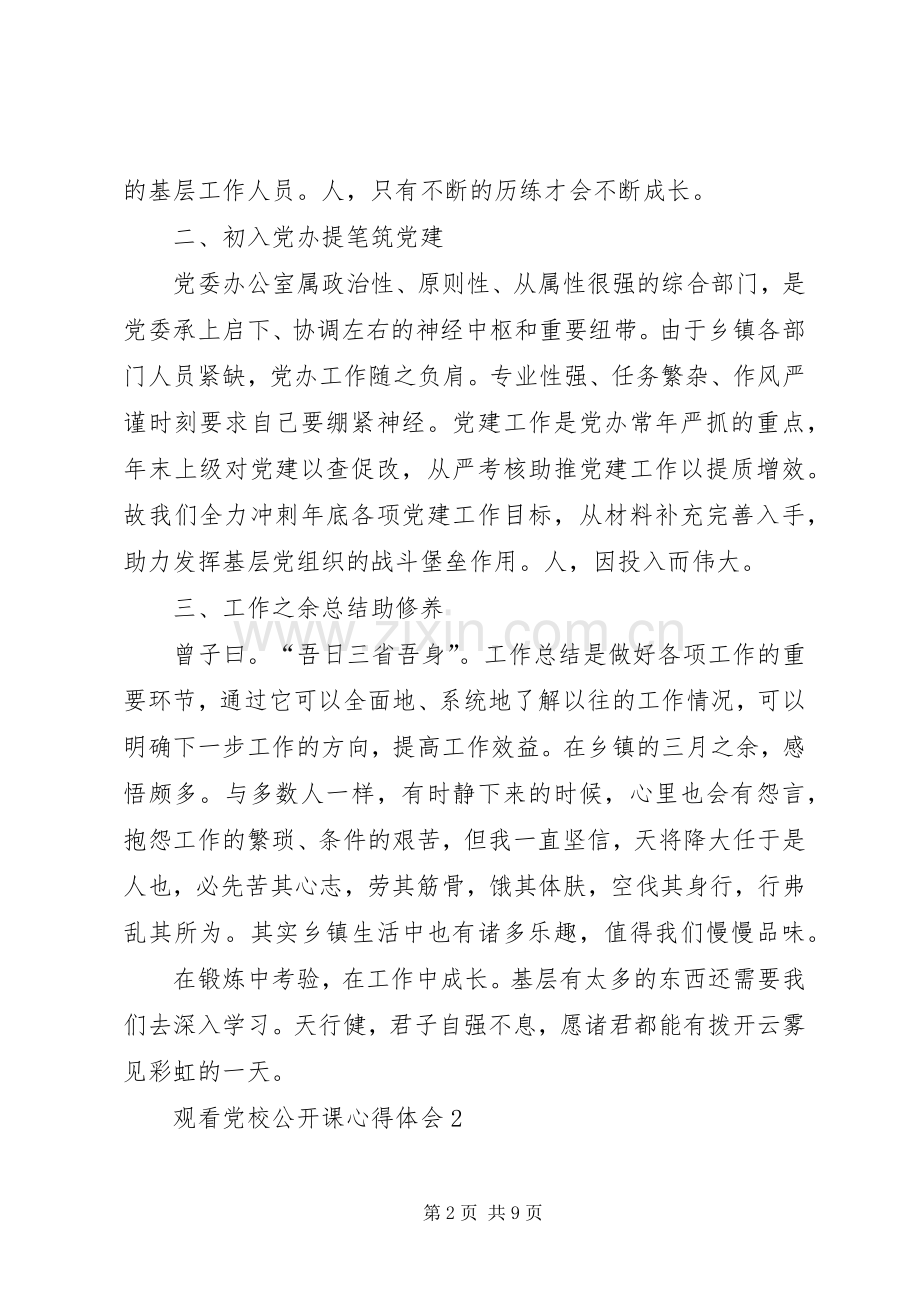 20XX年观看党校公开课心得体会多篇.docx_第2页