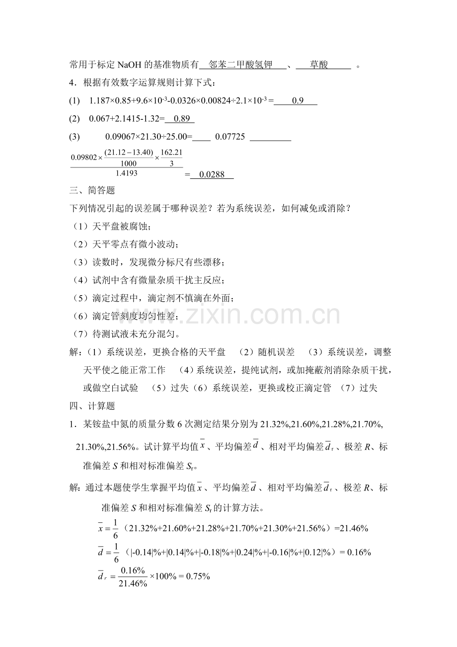 无机及分析化学课后习题第六章答案.doc_第3页