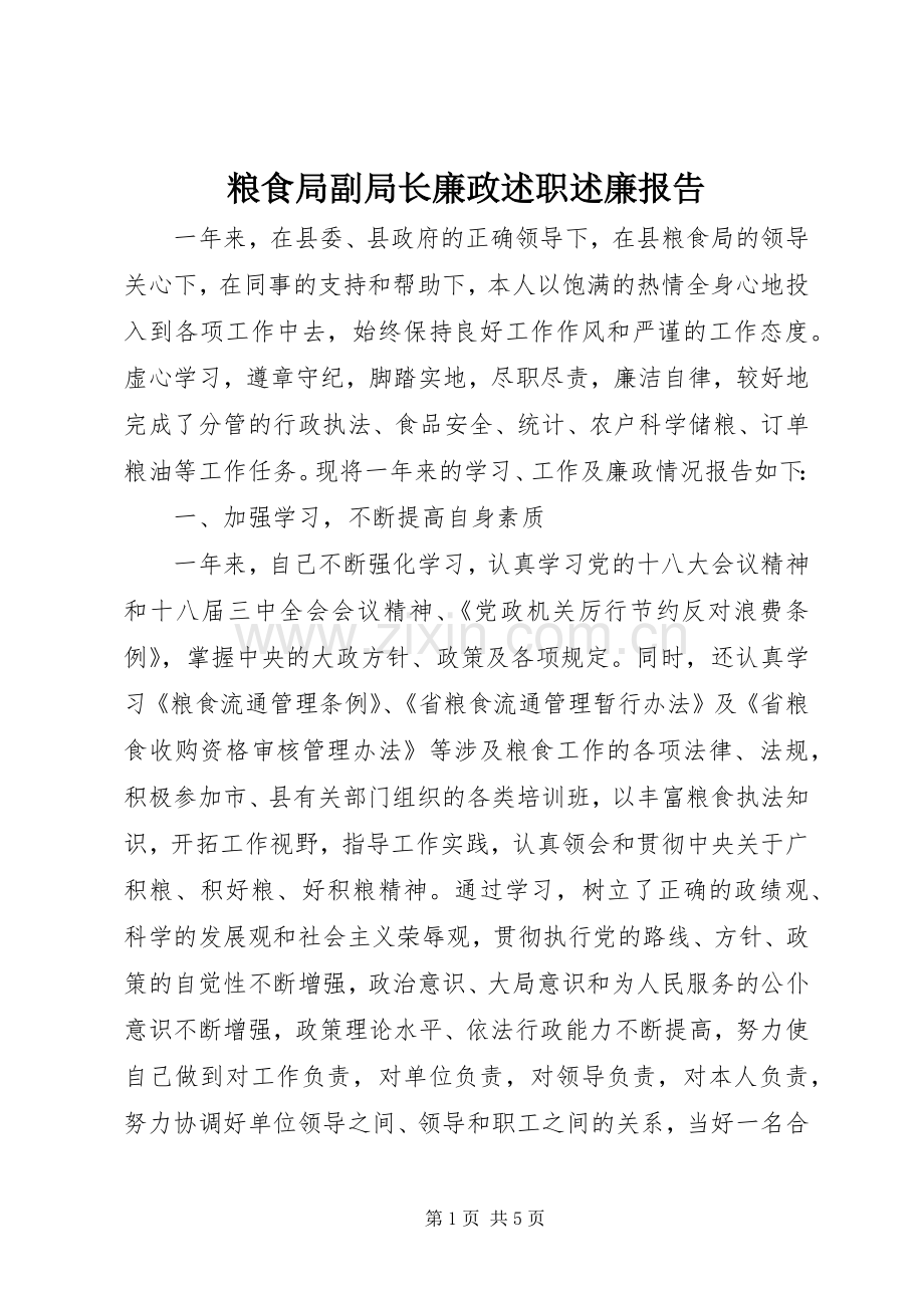 粮食局副局长廉政述职述廉报告.docx_第1页