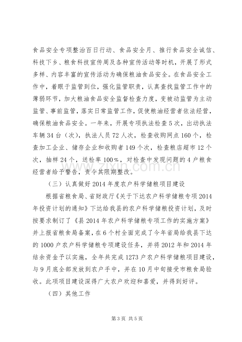 粮食局副局长廉政述职述廉报告.docx_第3页