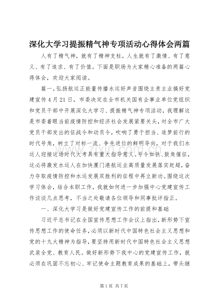 深化大学习提振精气神专项活动心得体会两篇.docx_第1页