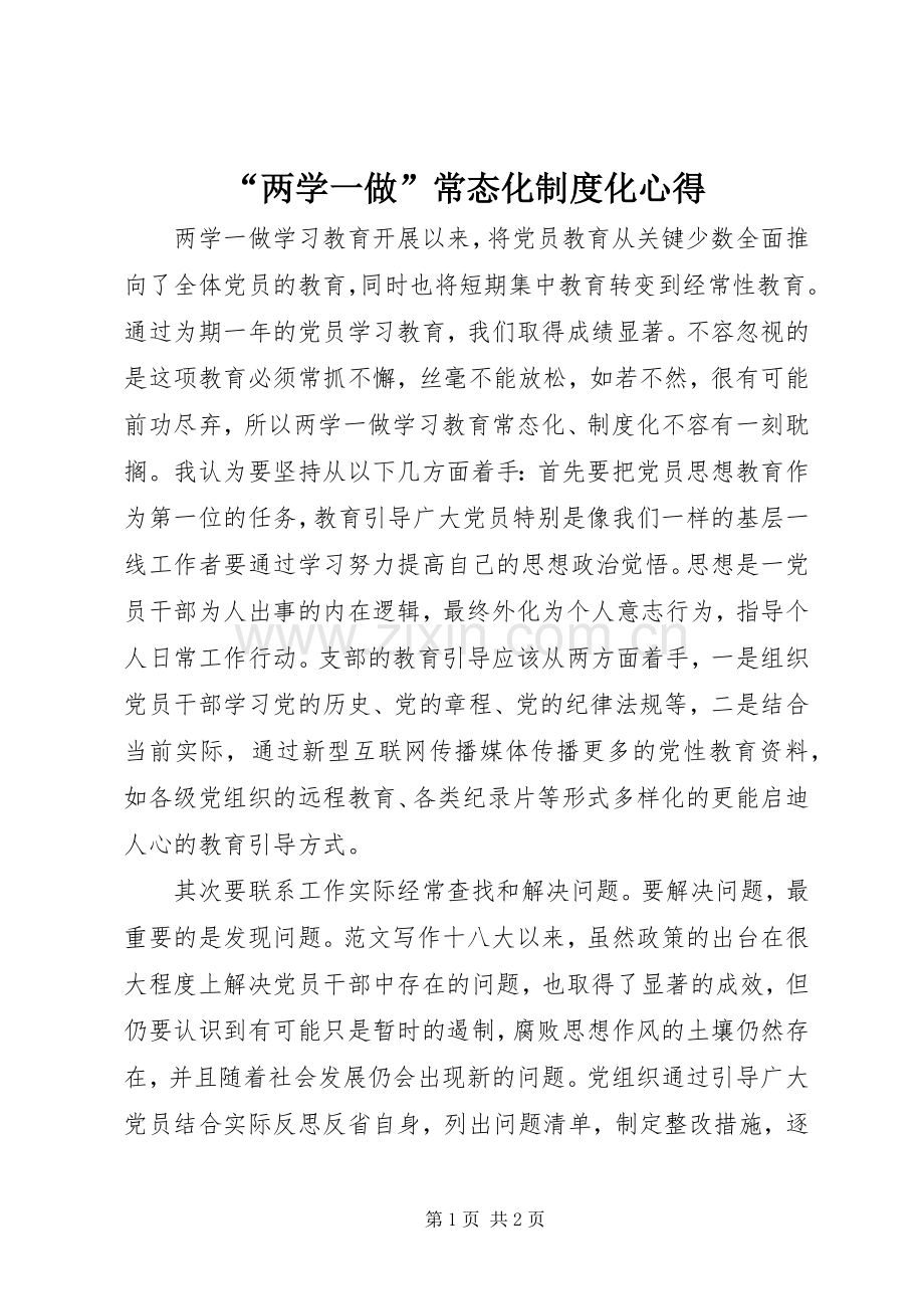 “两学一做”常态化制度化心得.docx_第1页