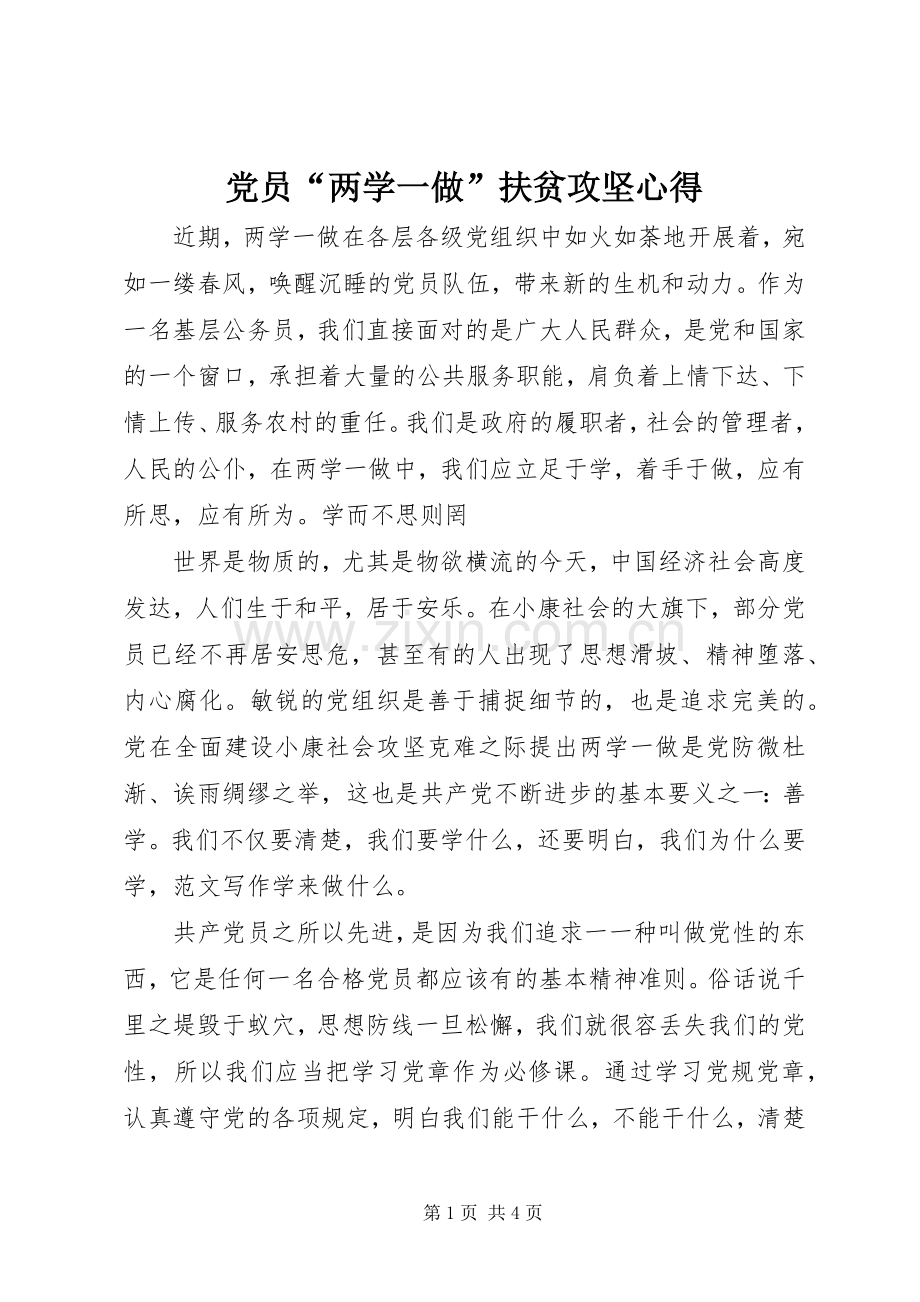 党员“两学一做”扶贫攻坚心得.docx_第1页