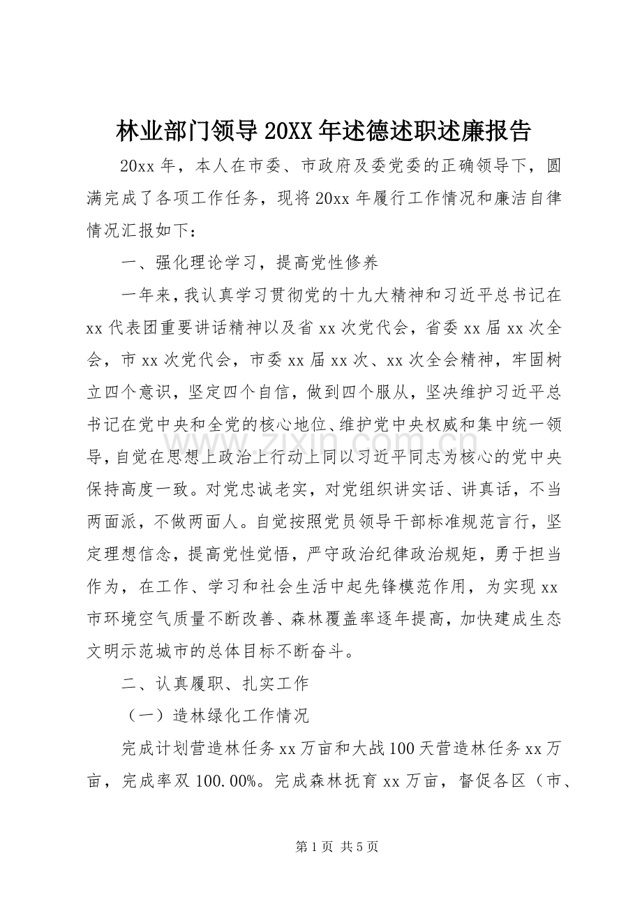 林业部门领导20XX年述德述职述廉报告.docx_第1页