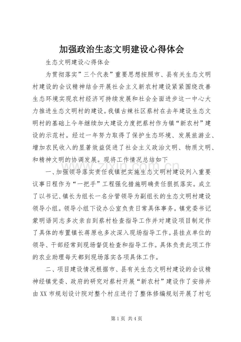 加强政治生态文明建设心得体会.docx_第1页