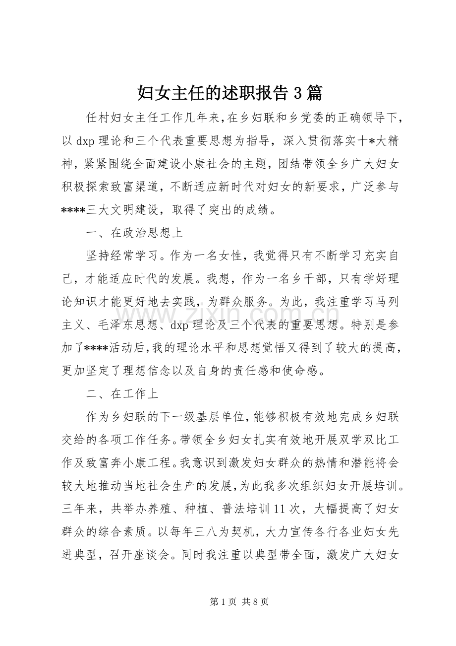 妇女主任的述职报告3篇.docx_第1页