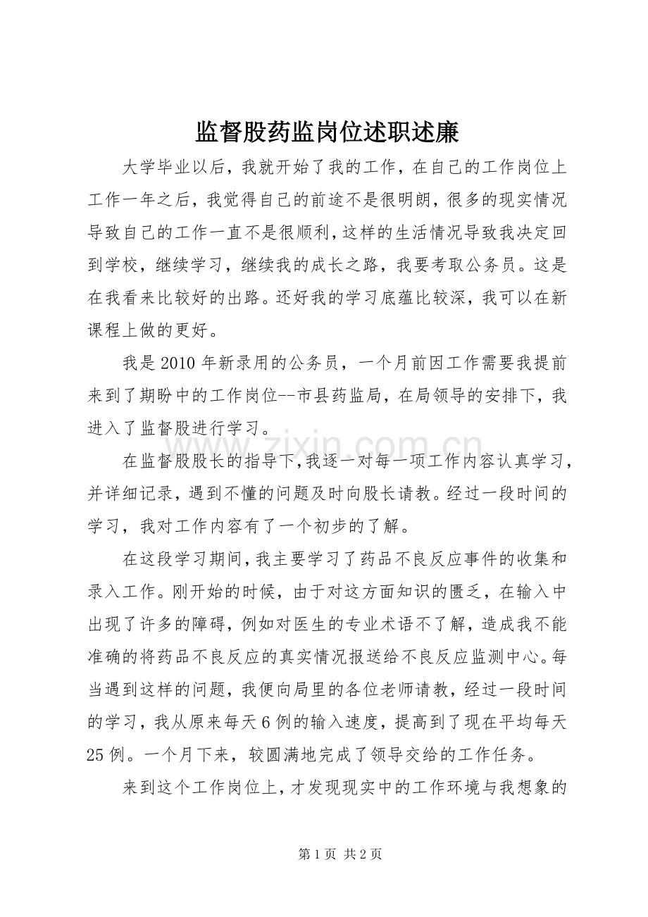 监督股药监岗位述职述廉.docx_第1页