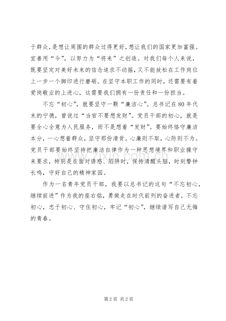 青年党员干部不忘初心心得体会.docx_第2页