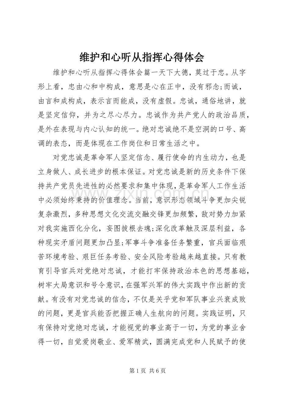 维护和心听从指挥心得体会.docx_第1页