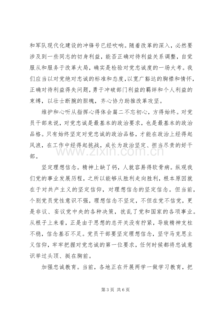 维护和心听从指挥心得体会.docx_第3页