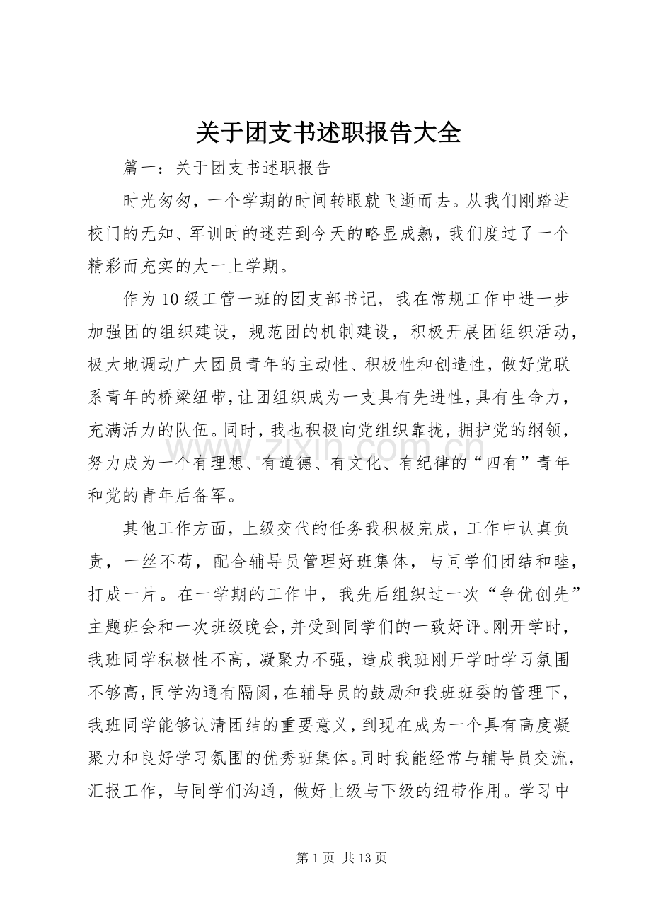 关于团支书述职报告大全.docx_第1页