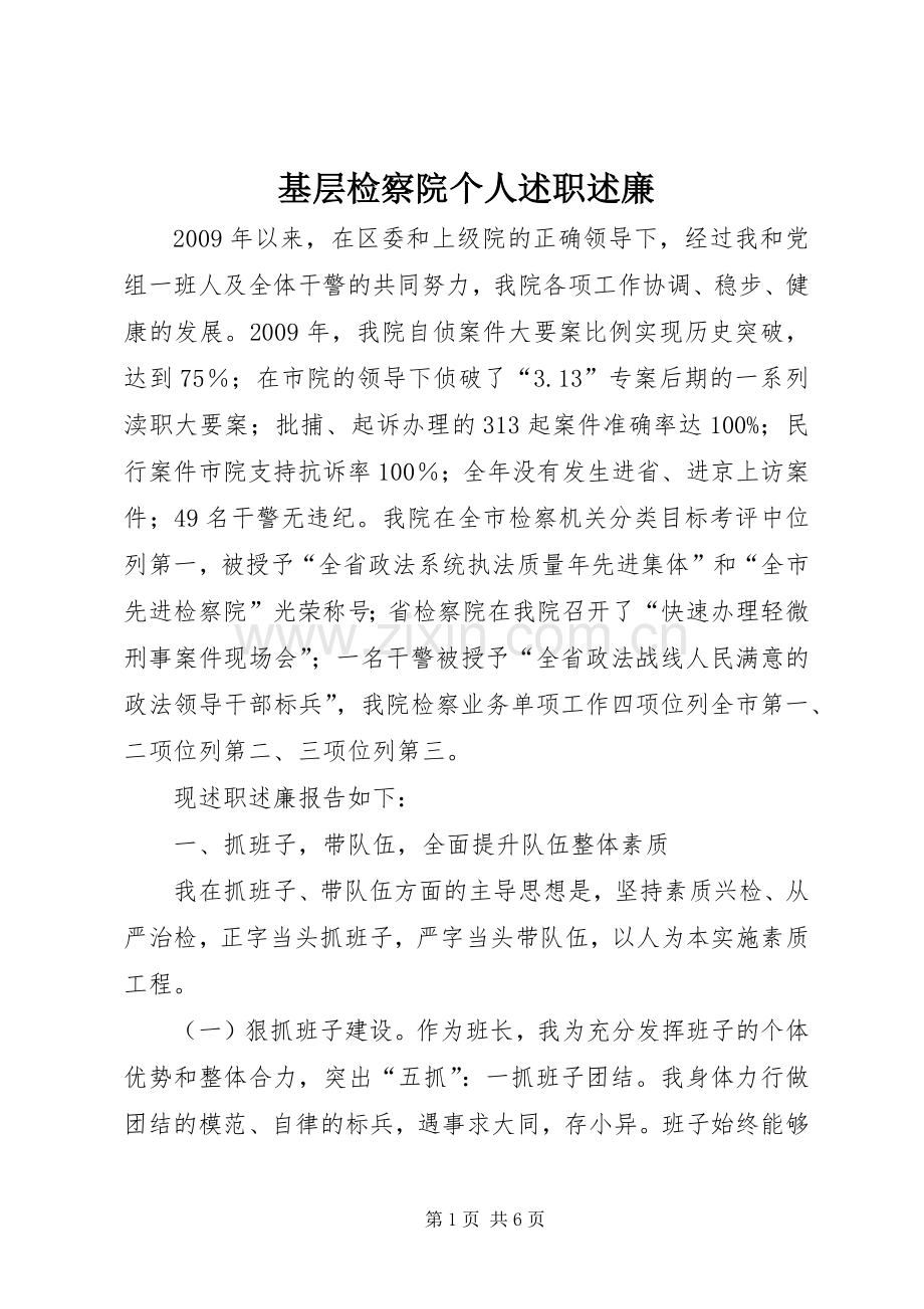 基层检察院个人述职述廉.docx_第1页