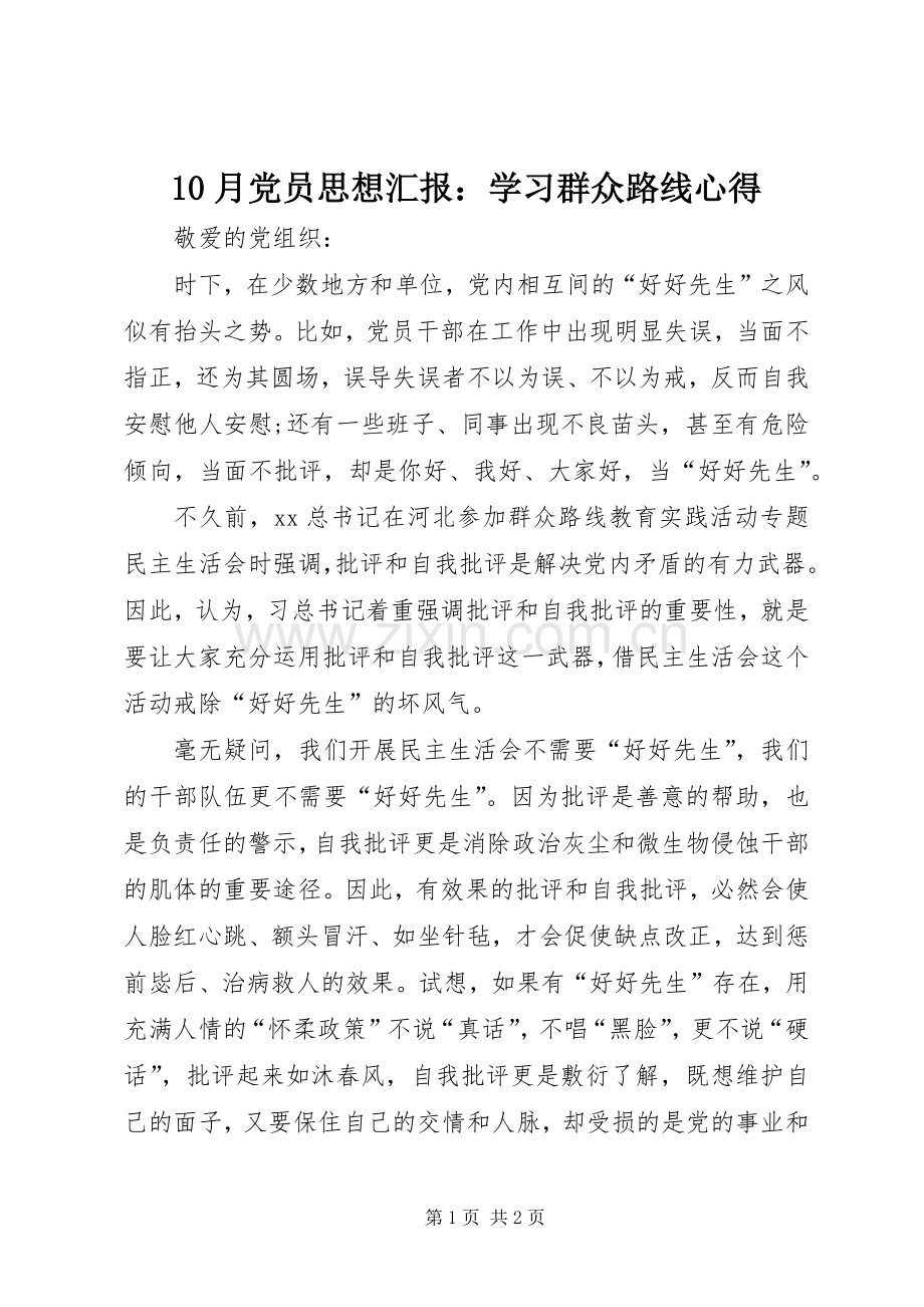 10月党员思想汇报：学习群众路线心得.docx_第1页