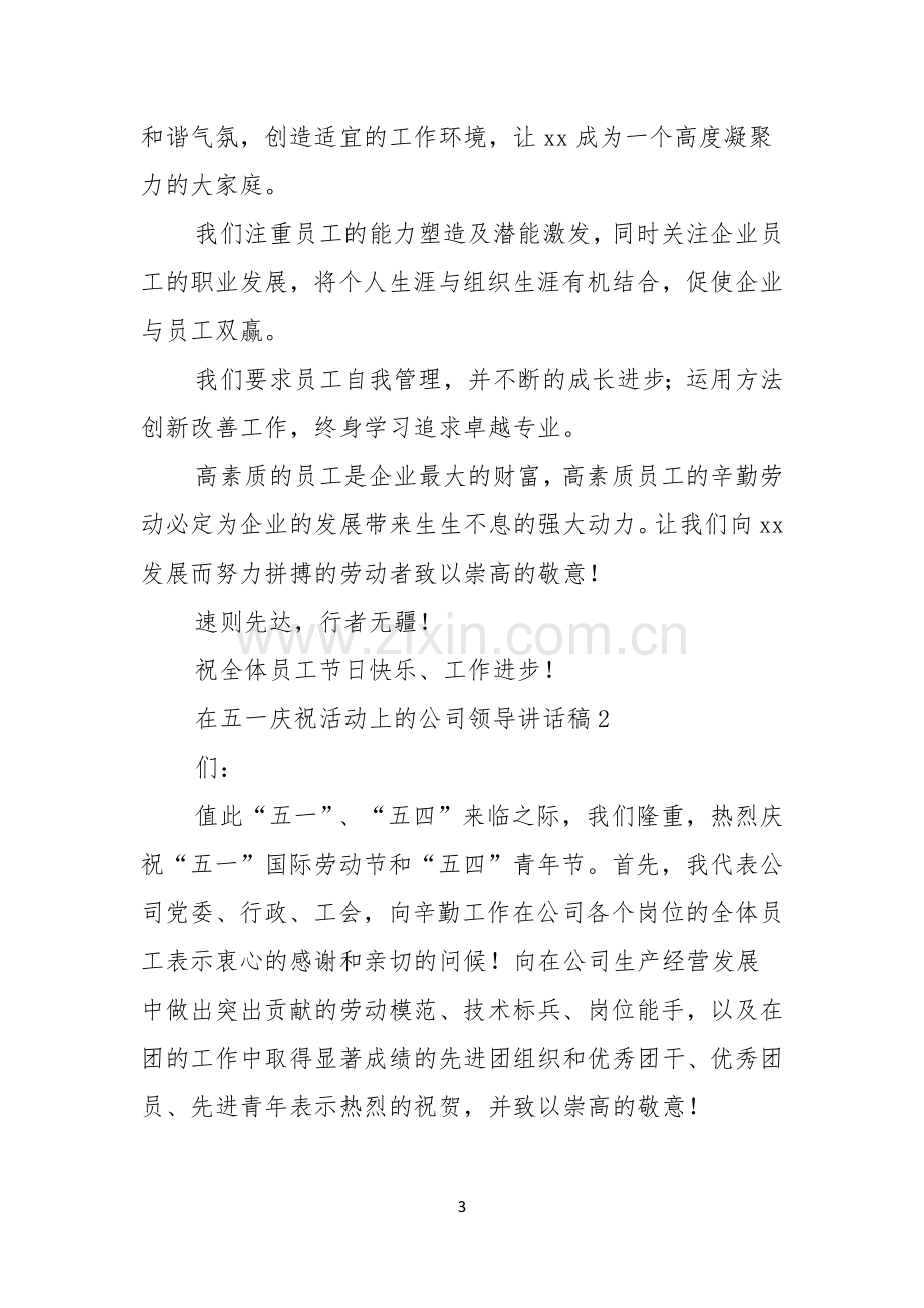 在五一庆祝活动上的公司领导讲话稿.docx_第3页