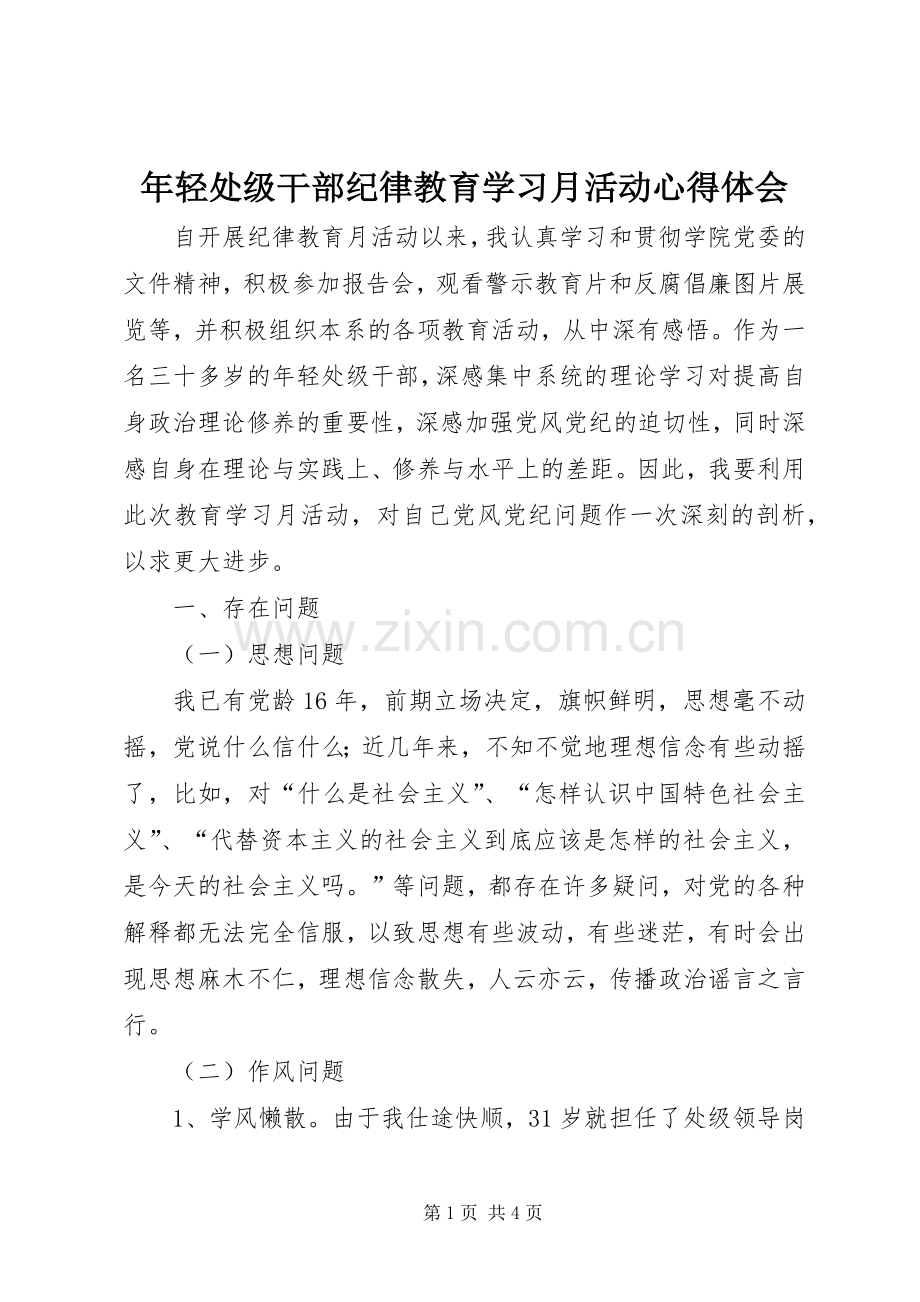 年轻处级干部纪律教育学习月活动心得体会.docx_第1页