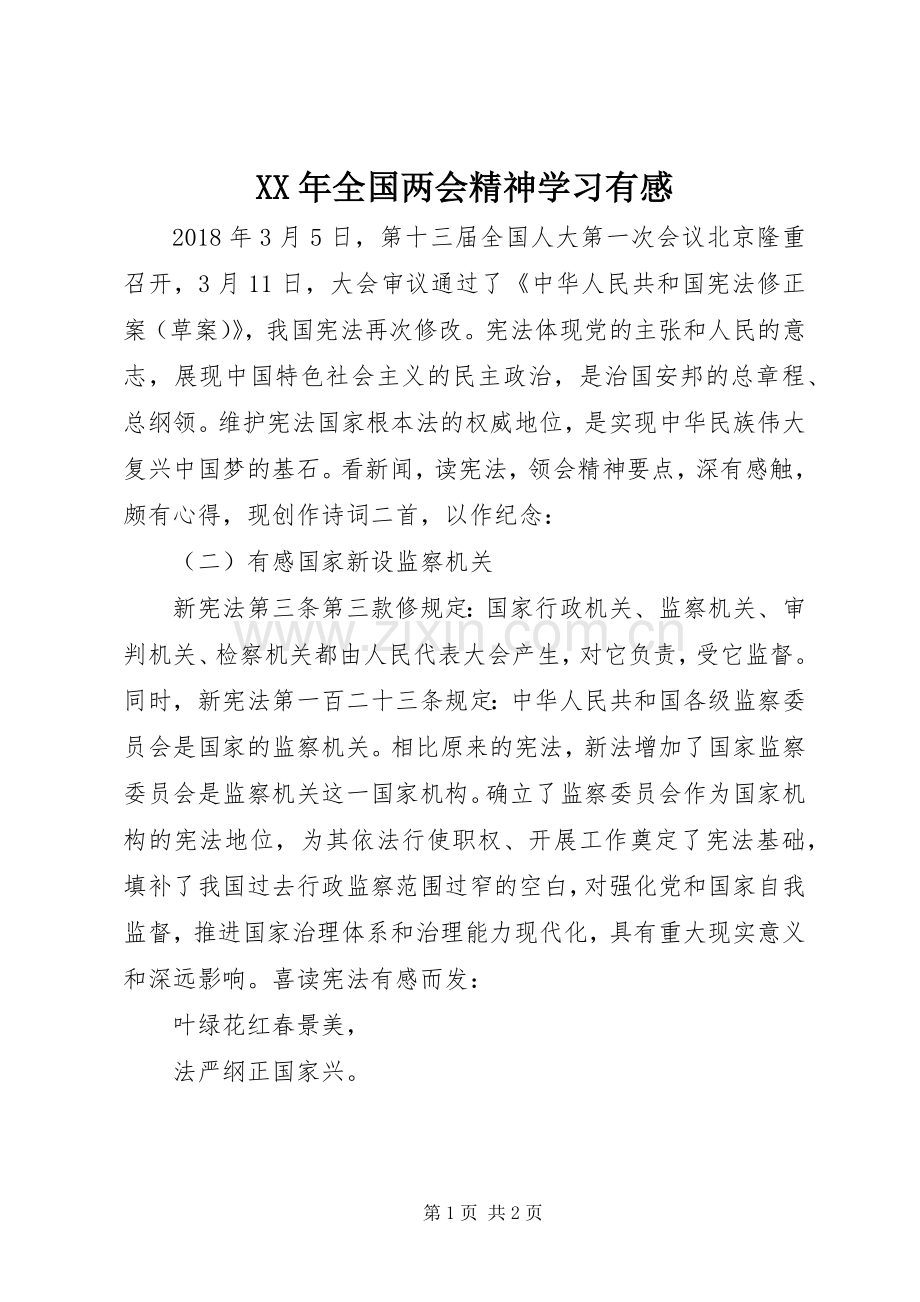 XX年全国两会精神学习有感.docx_第1页